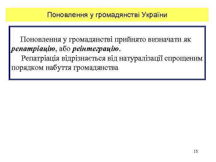 Поновлення у громадянстві України Поновлення у громадянстві прийнято визначати як репатріацію, або реінтеграцію. Репатріація