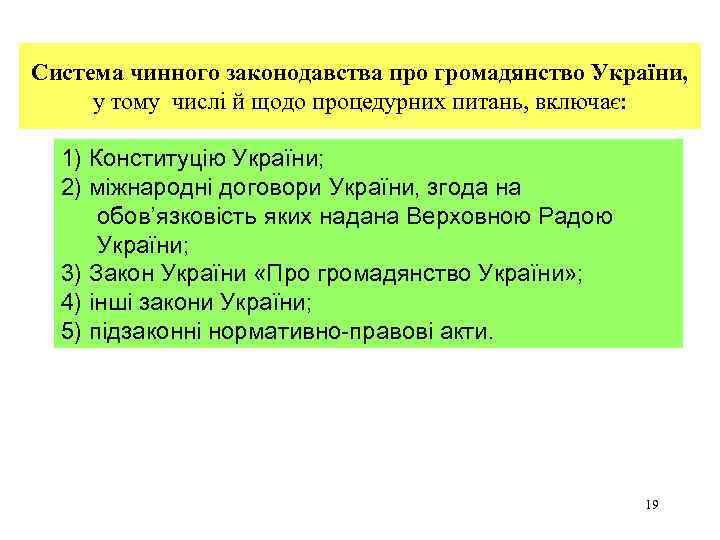 Система чинного законодавства про громадянство України, у тому числі й щодо процедурних питань, включає: