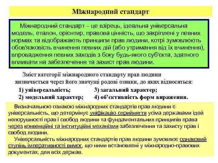 Міжнародний стандарт – це взірець, ідеальна універсальна модель, еталон, орієнтир, правова цінність, що закріплені