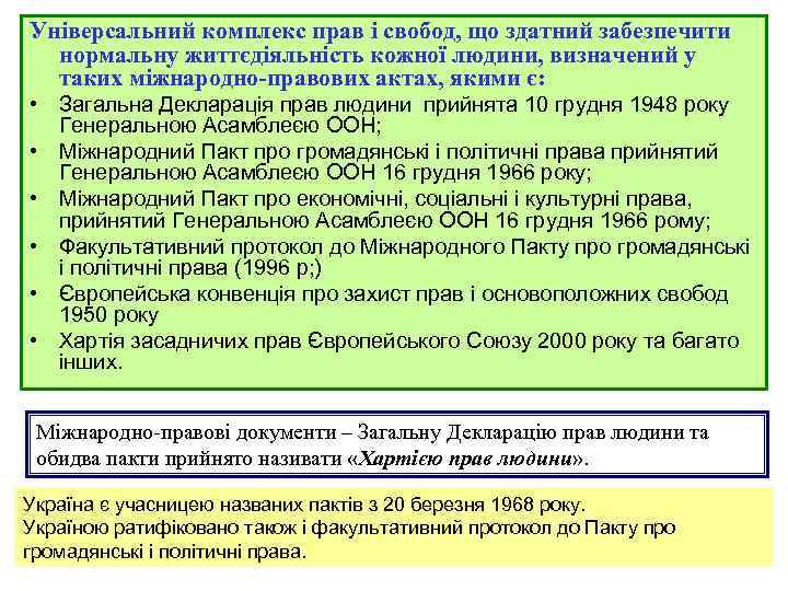 Універсальний комплекс прав і свобод, що здатний забезпечити нормальну життєдіяльність кожної людини, визначений у