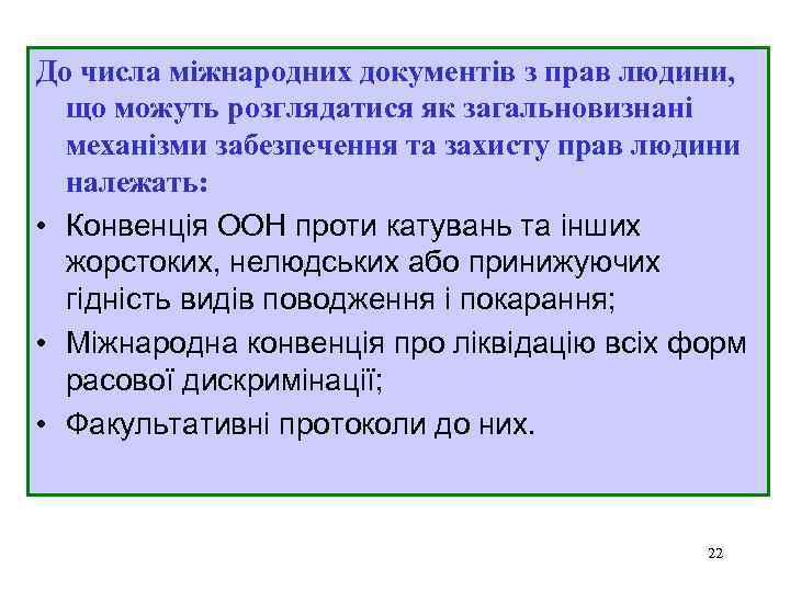 До числа міжнародних документів з прав людини, що можуть розглядатися як загальновизнані механізми забезпечення