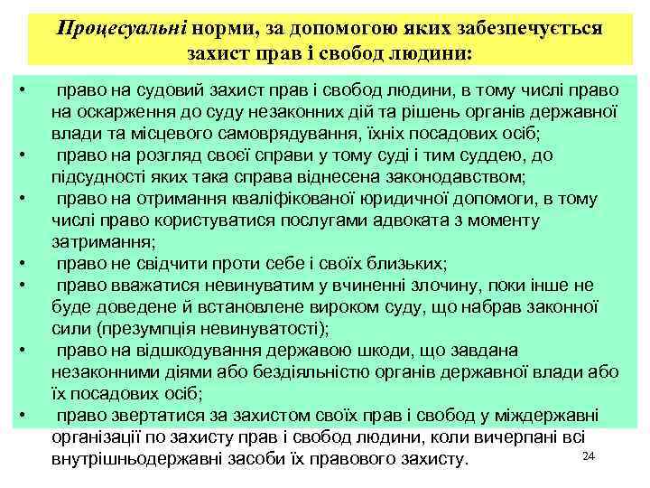 Процесуальні норми, за допомогою яких забезпечується захист прав і свобод людини: • • право