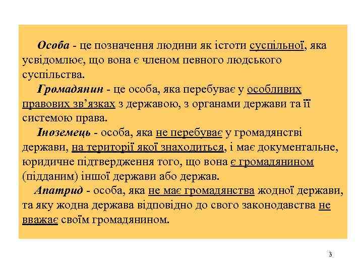 Особа - це позначення людини як істоти суспільної, яка усвідомлює, що вона є членом