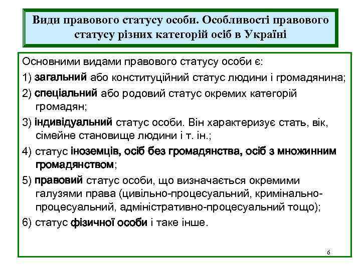 Види правового статусу особи. Особливості правового статусу різних категорій осіб в Україні Основними видами