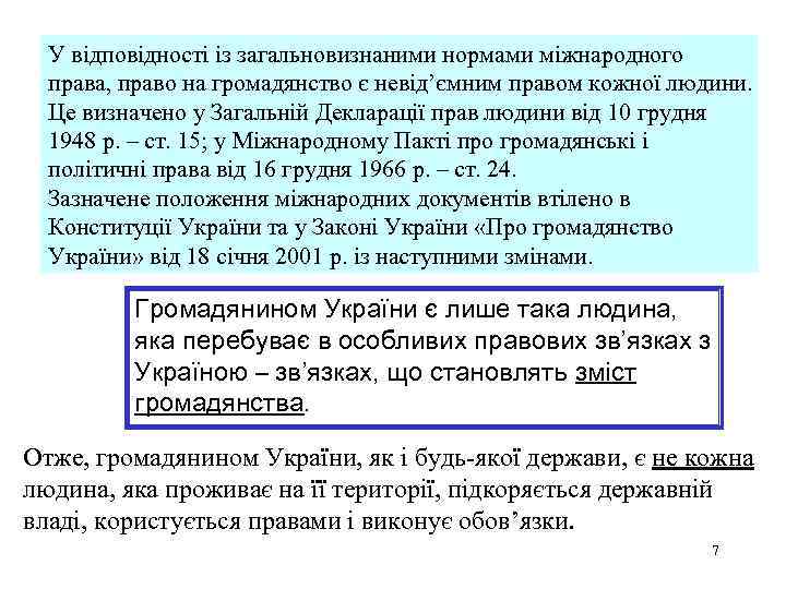 У відповідності із загальновизнаними нормами міжнародного права, право на громадянство є невід’ємним правом кожної