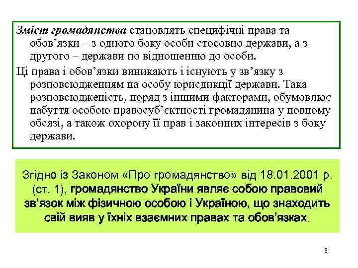 Зміст громадянства становлять специфічні права та обов’язки – з одного боку особи стосовно держави,