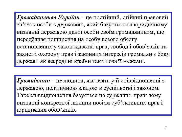 Громадянство України – це постійний, стійкий правовий зв’язок особи з державою, який базується на