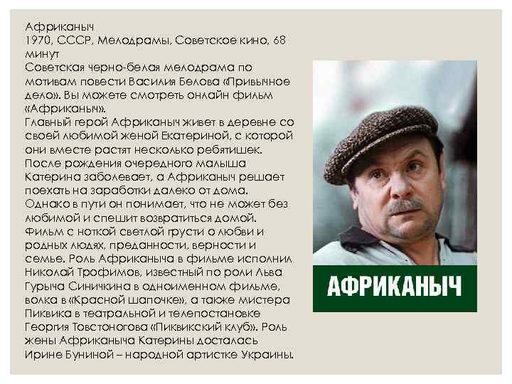 Африканыч 1970, СССР, Мелодрамы, Советское кино, 68 минут Советская черно-белая мелодрама по мотивам повести