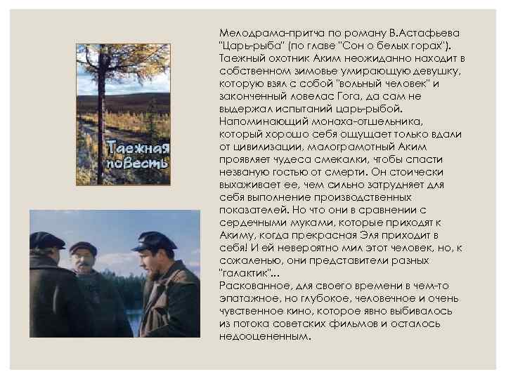 Мелодрама-притча по роману В. Астафьева 