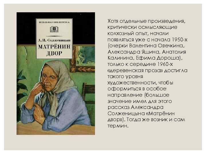 Хотя отдельные произведения, критически осмысляющие колхозный опыт, начали появляться уже с начала 1950 -х