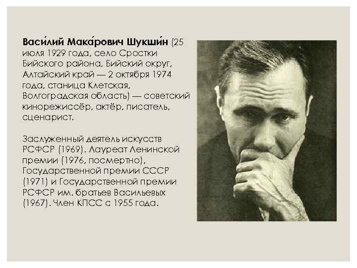 Васи лий Мака рович Шукши н (25 июля 1929 года, село Сростки Бийского района,