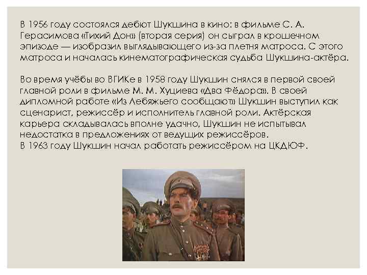 В 1956 году состоялся дебют Шукшина в кино: в фильме С. А. Герасимова «Тихий