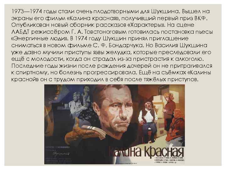 1973— 1974 годы стали очень плодотворными для Шукшина. Вышел на экраны его фильм «Калина