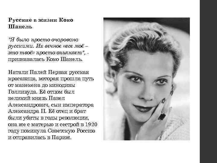 Русские в жизни Коко Шанель 