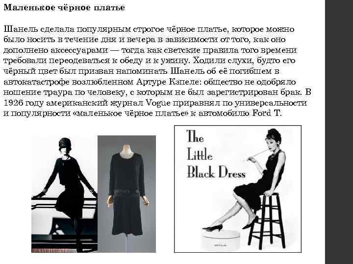 Маленькое чёрное платье Шанель сделала популярным строгое чёрное платье, которое можно было носить в
