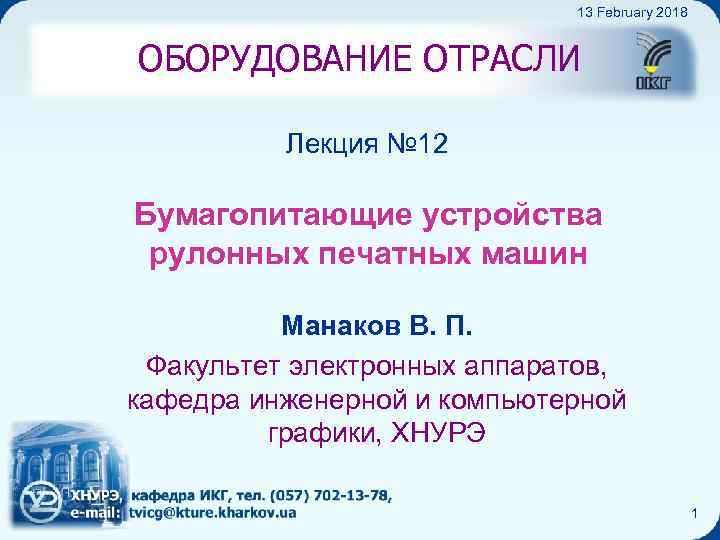Бумагопитающие устройства рулонных ПМ 13 February 2018 ОБОРУДОВАНИЕ ОТРАСЛИ Лекция № 12 Бумагопитающие устройства