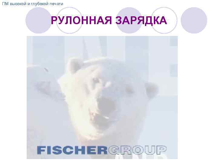 ПМ высокой и глубокой печати РУЛОННАЯ ЗАРЯДКА 