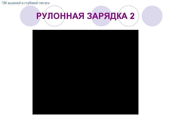 ПМ высокой и глубокой печати РУЛОННАЯ ЗАРЯДКА 2 