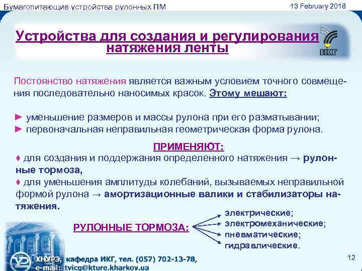 Бумагопитающие устройства рулонных ПМ 13 February 2018 Устройства для создания и регулирования натяжения ленты