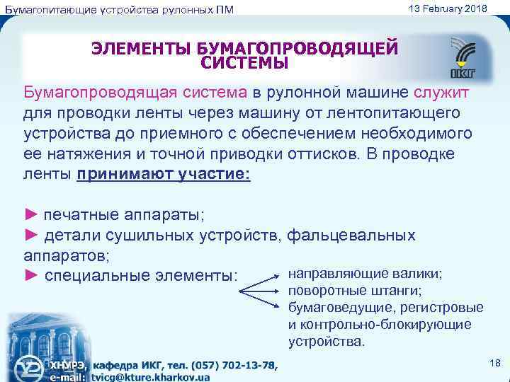 13 February 2018 Бумагопитающие устройства рулонных ПМ ЭЛЕМЕНТЫ БУМАГОПРОВОДЯЩЕЙ СИСТЕМЫ Бумагопроводящая система в рулонной