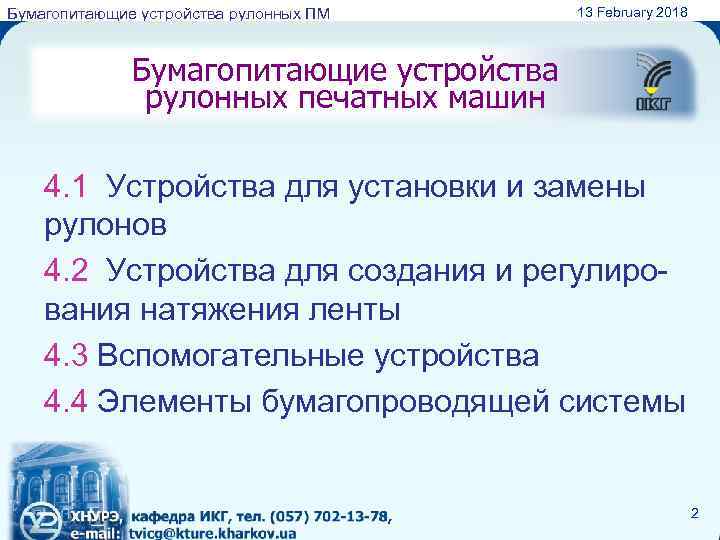 Бумагопитающие устройства рулонных ПМ 13 February 2018 Бумагопитающие устройства рулонных печатных машин 4. 1