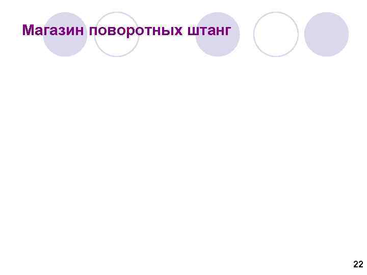 Магазин поворотных штанг 22 