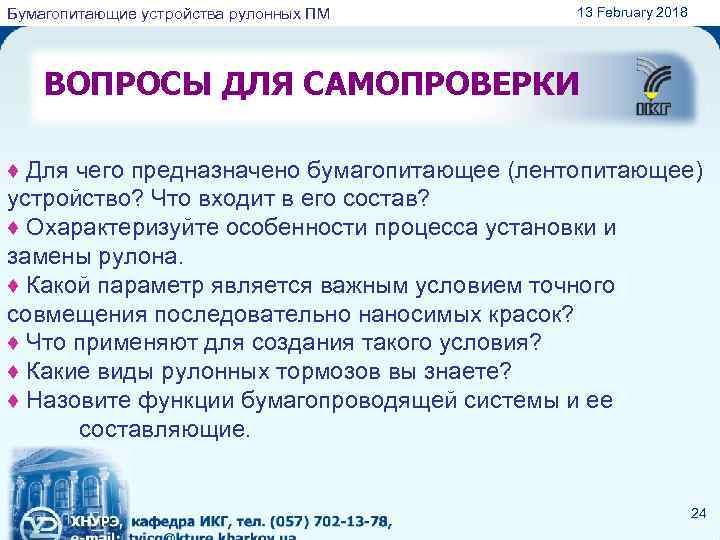 Бумагопитающие устройства рулонных ПМ 13 February 2018 ВОПРОСЫ ДЛЯ САМОПРОВЕРКИ ♦ Для чего предназначено