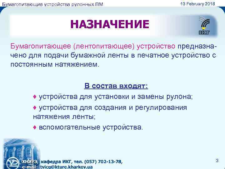 Бумагопитающие устройства рулонных ПМ 13 February 2018 НАЗНАЧЕНИЕ Бумагопитающее (лентопитающее) устройство предназначено для подачи