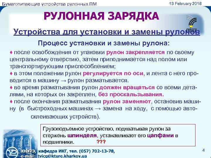 Бумагопитающие устройства рулонных ПМ 13 February 2018 РУЛОННАЯ ЗАРЯДКА Устройства для установки и замены