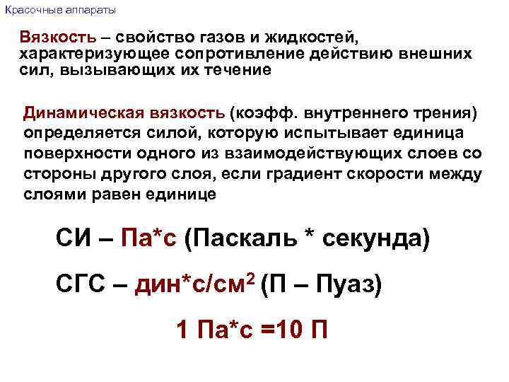 Красочные аппараты Вязкость – свойство газов и жидкостей, характеризующее сопротивление действию внешних сил, вызывающих