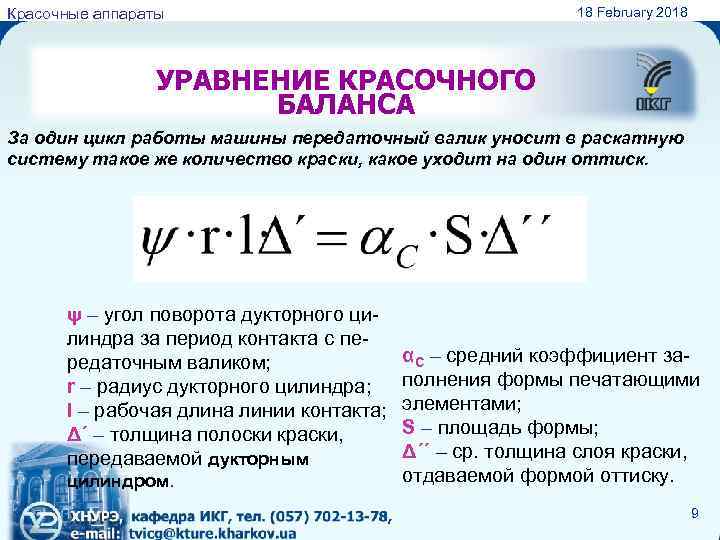 18 February 2018 Красочные аппараты УРАВНЕНИЕ КРАСОЧНОГО БАЛАНСА За один цикл работы машины передаточный