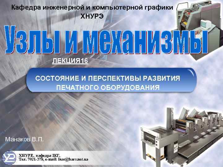 Кафедра инженерной и компьютерной графики ХНУРЭ ЛЕКЦИЯ 16 СОСТОЯНИЕ И ПЕРСПЕКТИВЫ РАЗВИТИЯ ПЕЧАТНОГО ОБОРУДОВАНИЯ