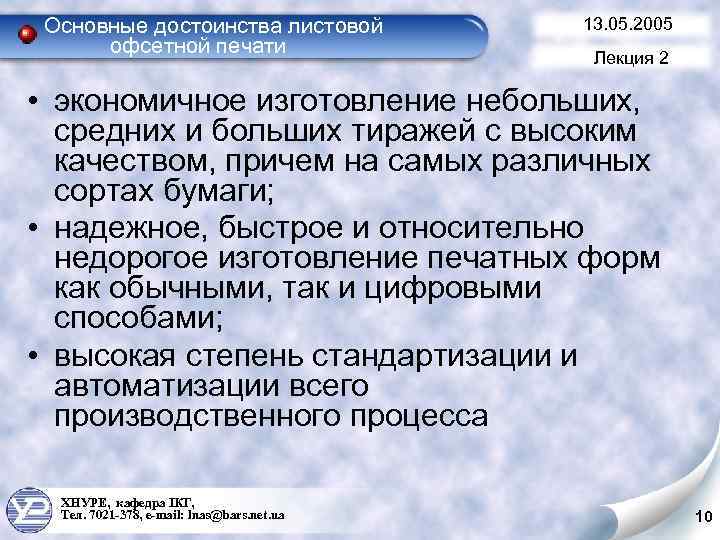 Основные достоинства листовой офсетной печати 13. 05. 2005 Лекция 2 • экономичное изготовление небольших,