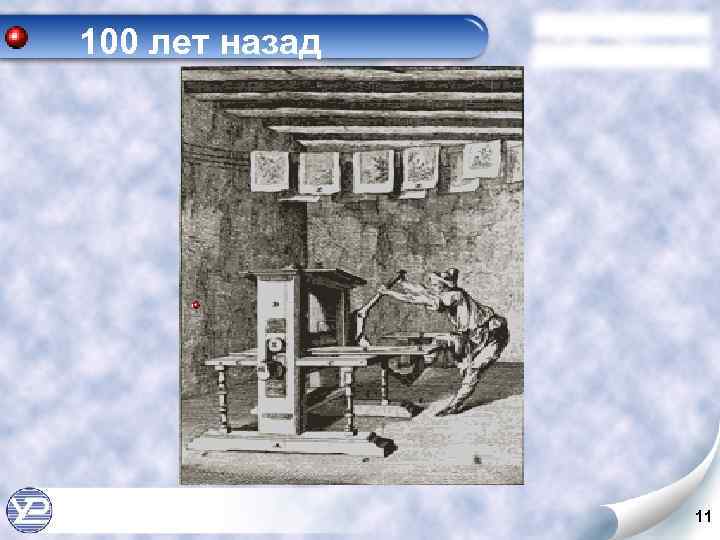 100 лет назад 11 