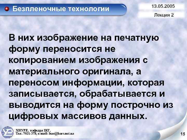 Безпленочные технологии 13. 05. 2005 Лекция 2 В них изображение на печатную форму переносится