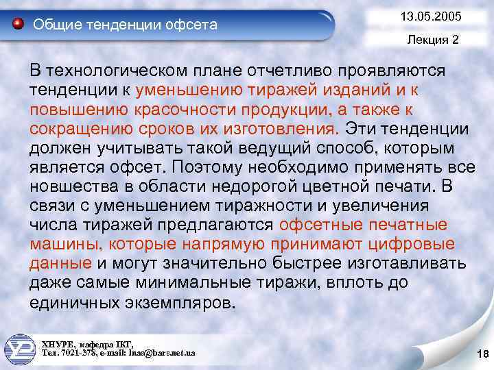 Общие тенденции офсета 13. 05. 2005 Лекция 2 В технологическом плане отчетливо проявляются тенденции