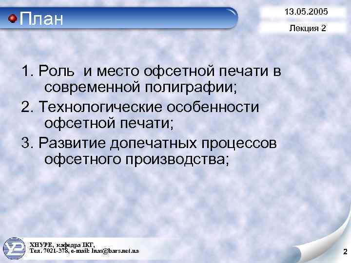 План 13. 05. 2005 Лекция 2 1. Роль и место офсетной печати в современной