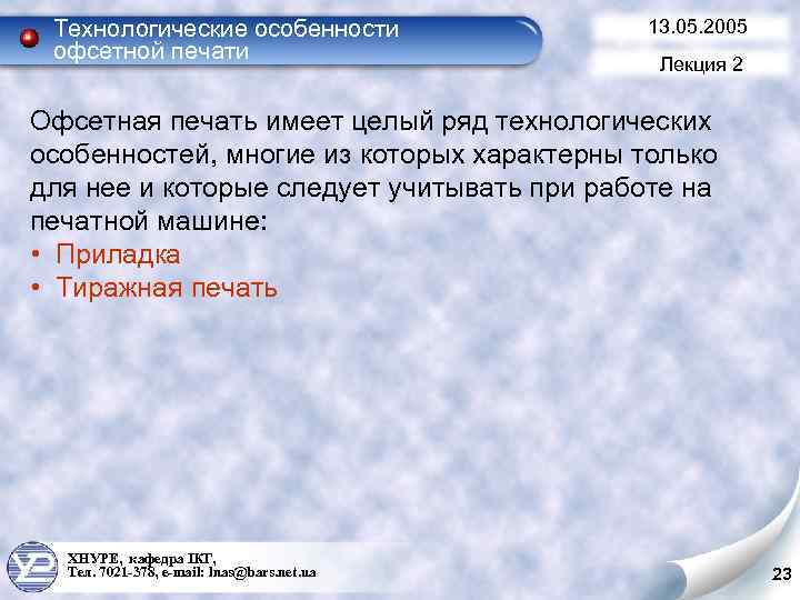 Технологические особенности офсетной печати 13. 05. 2005 Лекция 2 Офсетная печать имеет целый ряд