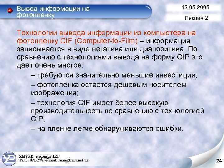 Вывод информации на фотопленку 13. 05. 2005 Лекция 2 Технологии вывода информации из компьютера