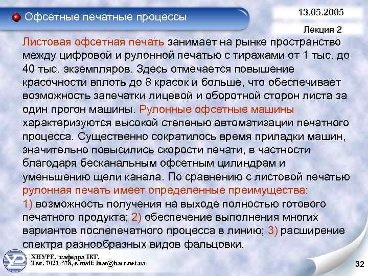 Офсетные печатные процессы 13. 05. 2005 Лекция 2 Листовая офсетная печать занимает на рынке