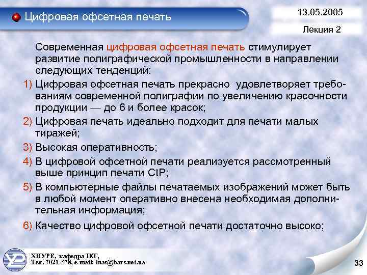 Цифровая офсетная печать 13. 05. 2005 Лекция 2 Современная цифровая офсетная печать стимулирует развитие