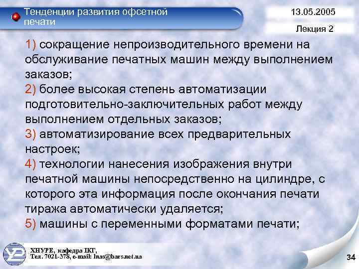 Тенденции развития офсетной печати 13. 05. 2005 Лекция 2 1) сокращение непроизводительного времени на