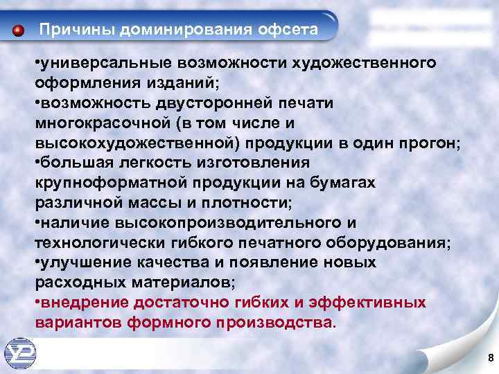 Причины доминирования офсета • универсальные возможности художественного оформления изданий; • возможность двусторонней печати многокрасочной