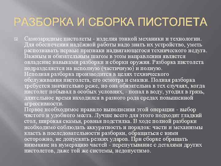 РАЗБОРКА И СБОРКА ПИСТОЛЕТА Самозарядные пистолеты - изделия тонкой механики и технологии. Для обеспечения