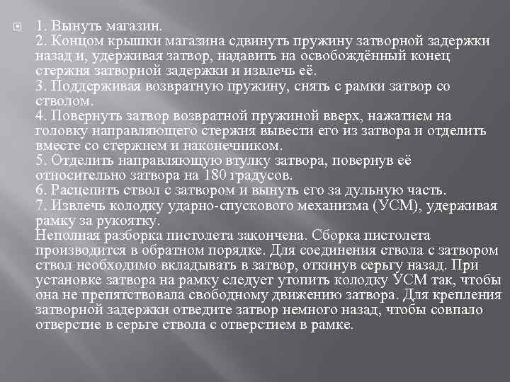  1. Вынуть магазин. 2. Концом крышки магазина сдвинуть пружину затворной задержки назад и,