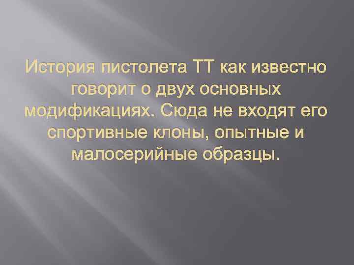 История пистолета ТТ как известно говорит о двух основных модификациях. Сюда не входят его