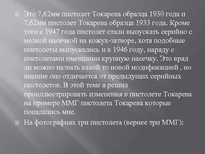  Это 7, 62 мм пистолет Токарева образца 1930 года и 7, 62 мм