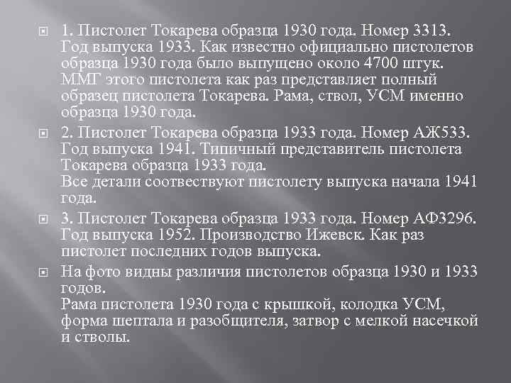  1. Пистолет Токарева образца 1930 года. Номер 3313. Год выпуска 1933. Как известно