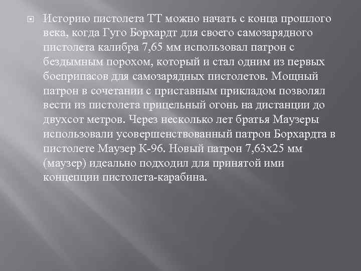  Историю пистолета ТТ можно начать с конца прошлого века, когда Гуго Борхардт для