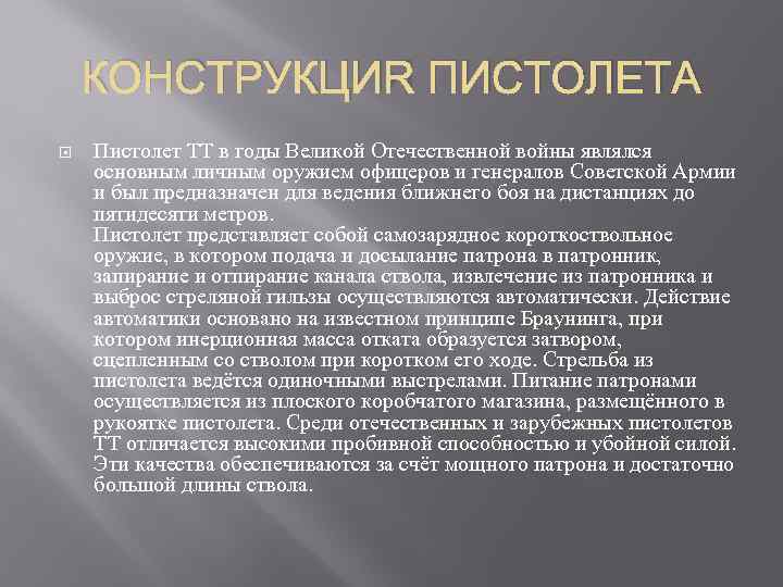 КОНСТРУКЦИЯ ПИСТОЛЕТА Пистолет ТТ в годы Великой Отечественной войны являлся основным личным оружием офицеров